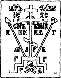 крест схимнический или Голгофа